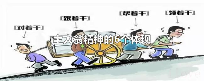 主人翁精神的6个体现 主人翁精神的6个体现