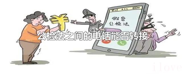 公检法之间的电话能否转接