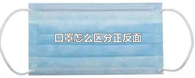 口罩怎么区分正反面
