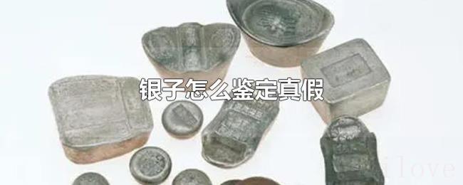 银子怎么鉴定真假