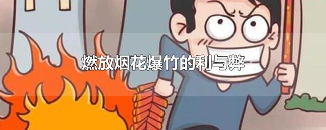 燃放烟花爆竹的利与弊
