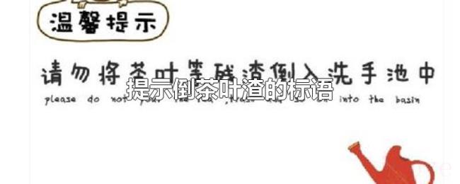 提示倒茶叶渣的标语 提示倒茶叶渣的标语