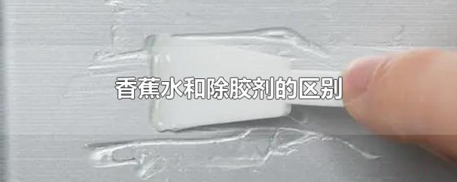 香蕉水和除胶剂的区别