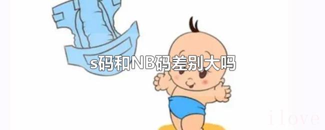 s码和NB码差别大吗