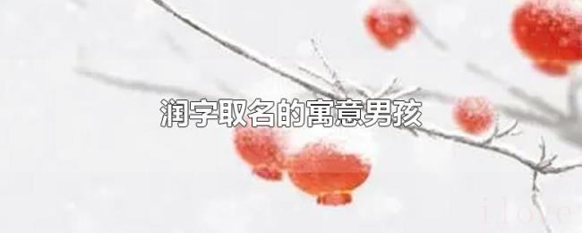 润字取名的寓意男孩