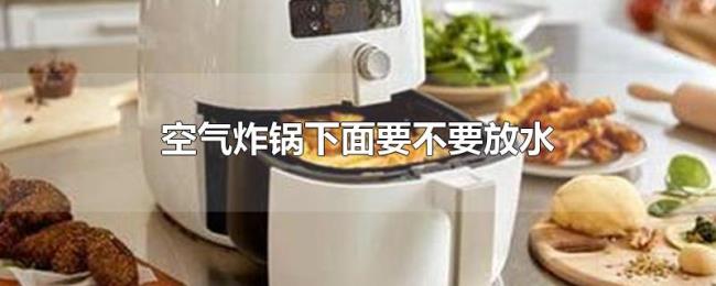 空气炸锅下面要不要放水