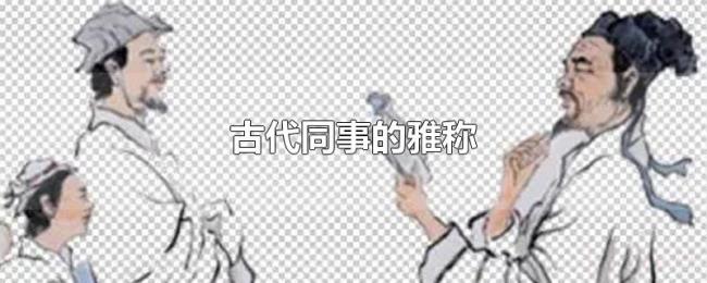 古代同事的雅称