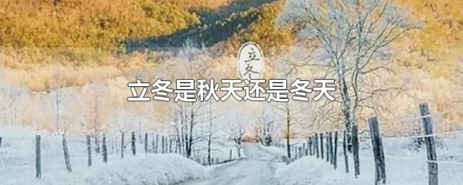 立冬是秋天还是冬天 立冬是秋天还是冬天