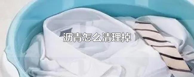 沥青怎么清理掉 沥青怎么清理掉
