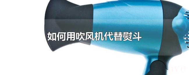 如何用吹风机代替熨斗