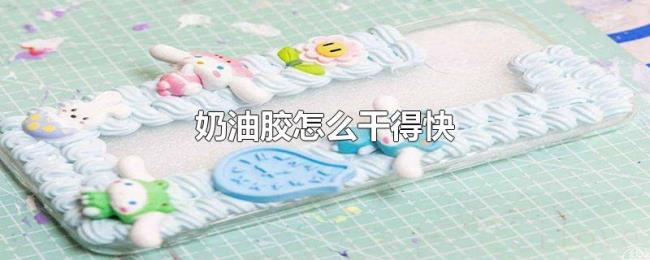 奶油胶怎么干得快 奶油胶怎么干得快