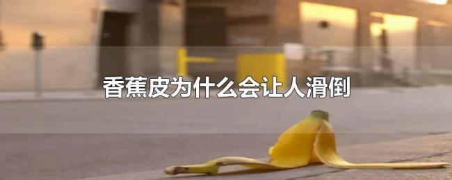 香蕉皮为什么会让人滑倒 香蕉皮为什么会让人滑倒