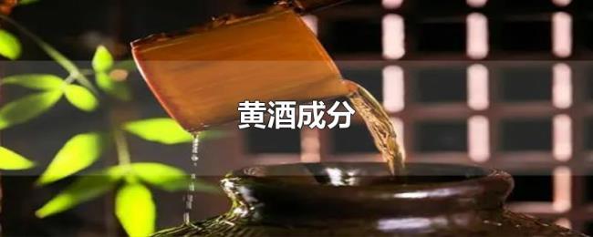 黄酒成分