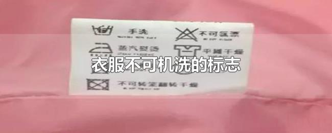 衣服不可机洗的标志