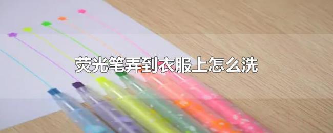 荧光笔弄到衣服上怎么洗