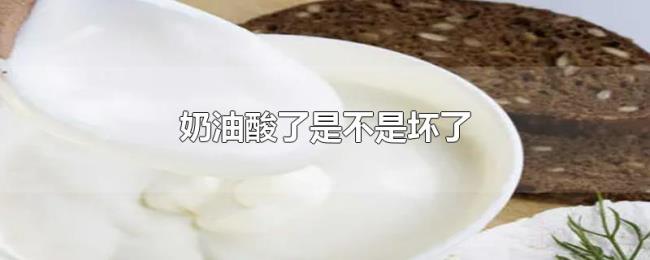 奶油酸了是不是坏了 奶油酸了是不是坏了