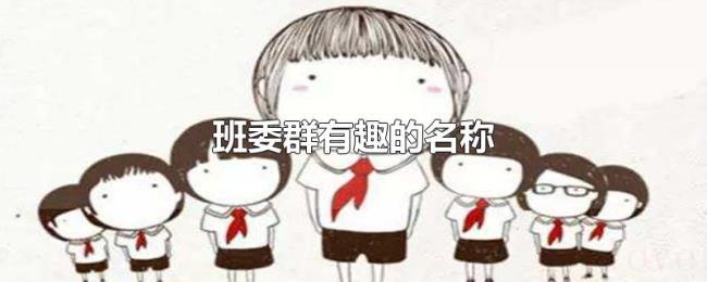 班委群有趣的名称