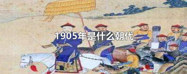 1905年是什么朝代 1905年是什么朝代