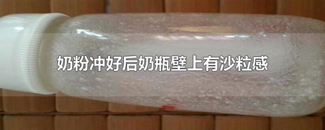 奶粉冲好后奶瓶壁上有沙粒感 奶粉冲好后奶瓶壁上有沙粒感