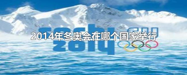 2014年冬奥会在哪个国家举行
