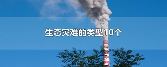 生态灾难的类型10个