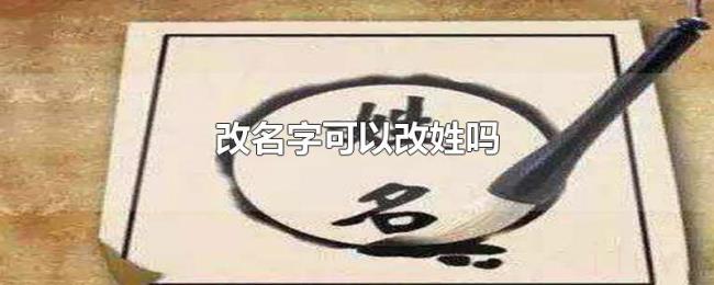 改名字可以改姓吗 改名字可以改姓吗
