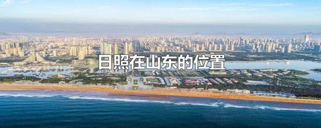 日照在山东的位置 日照在山东的位置