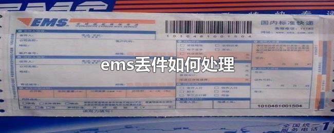 ems丢件如何处理