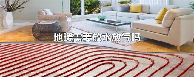 地暖需要放水放气吗