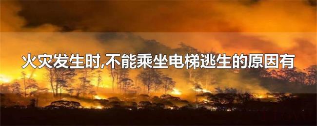 火灾发生时,不能乘坐电梯逃生的原因有