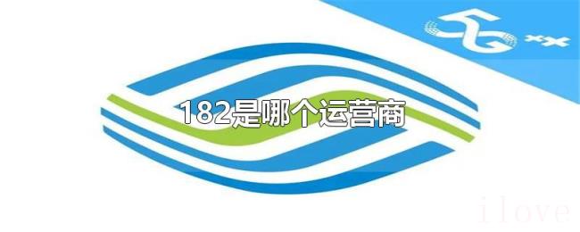182是哪个运营商