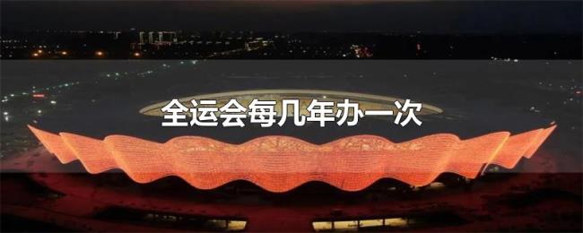 全运会每几年办一次