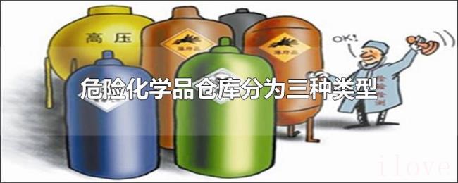 危险化学品仓库分为三种类型