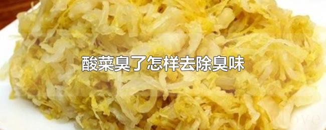 酸菜臭了怎样去除臭味 酸菜臭了怎样去除臭味