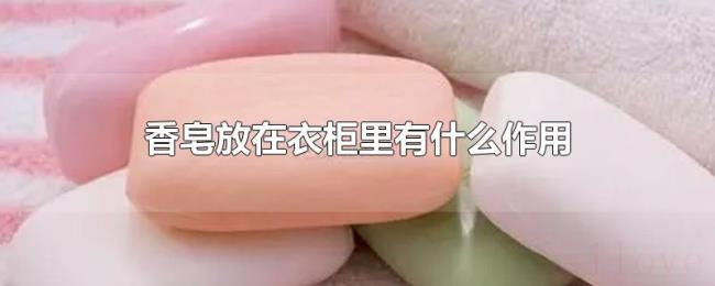 香皂放在衣柜里有什么作用