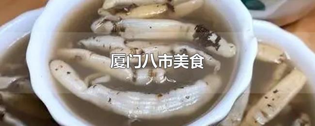 厦门八市美食