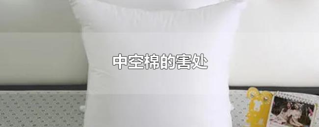 中空棉的害处