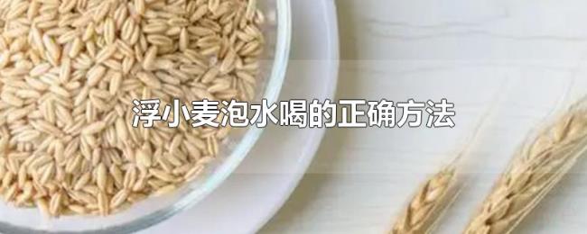 浮小麦泡水喝的正确方法