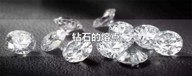 钻石的熔点