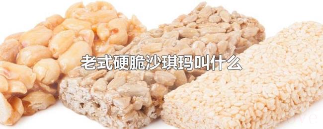 老式硬脆沙琪玛叫什么 老式硬脆沙琪玛叫什么