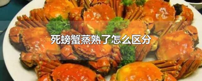 死螃蟹蒸熟了怎么区分