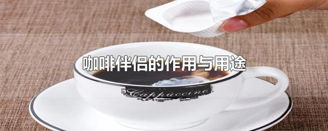 咖啡伴侣的作用与用途