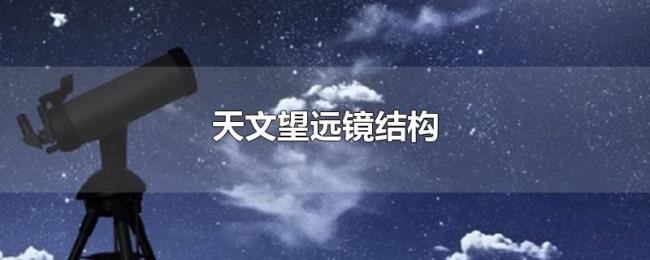 天文望远镜结构 天文望远镜结构