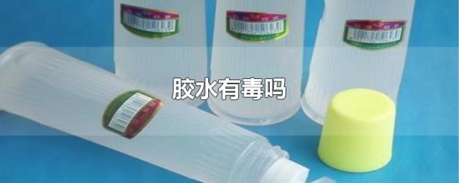 胶水有毒吗