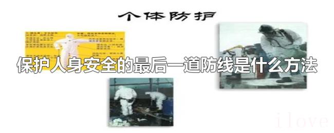 保护人身安全的最后一道防线是什么方法