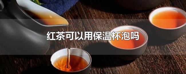 红茶可以用保温杯泡吗