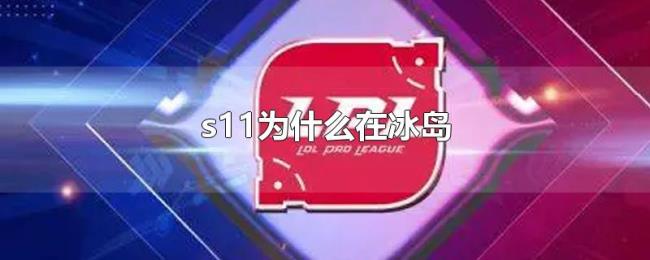 s11为什么在冰岛 s11为什么在冰岛