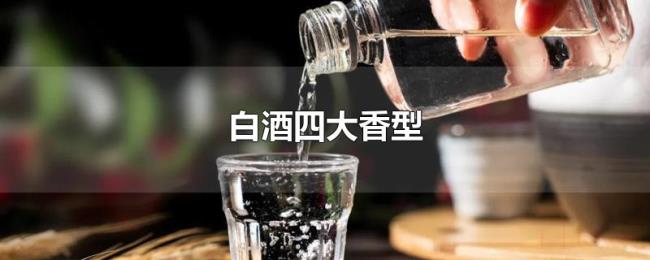 白酒四大香型 白酒四大香型