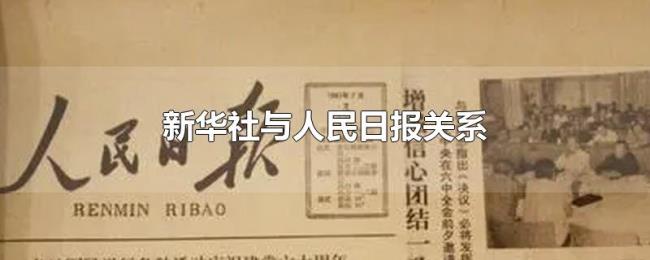 新华社与人民日报关系 新华社与人民日报关系
