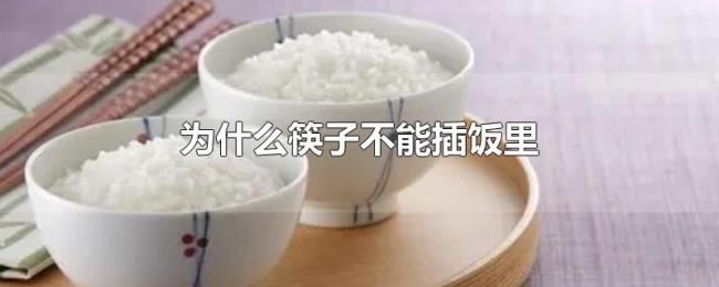 为什么筷子不能插饭里 为什么筷子不能插饭里
